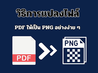 รูปของ วิธิการแปลงไฟล์ PDF ให้เป็น PNG อย่างง่าย ๆ