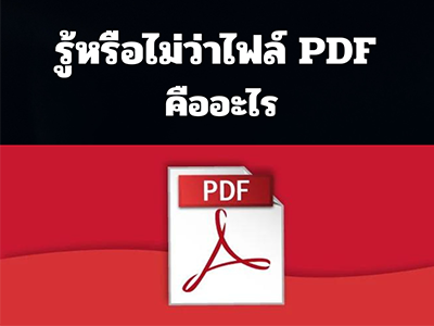 รูปของ รู้หรือไม่ว่าไฟล์ PDF คืออะไร